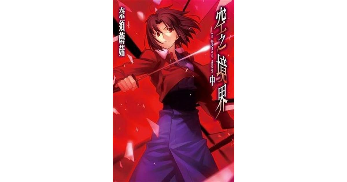 空之境界中by Kinoko Nasu