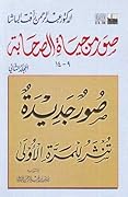 صور من حياة الصحابة - المجلد الثانى