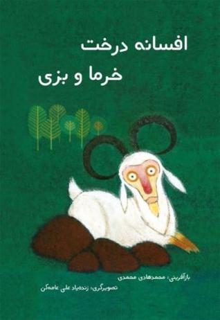 تحميل كتاب افسانه‌ی درخت خرما و بزی pdf