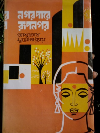 নগর পারে রূপনগর (Hardcover)