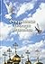 Откровенные рассказы странника духовному своему отцу