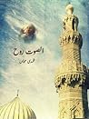 الصوت روح by Huda Aweys
