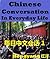 Chinese Conversation in Everyday Life 1: Sentences Phrases Words