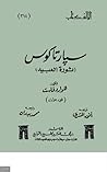 (سبارتاكوس - ثورة...