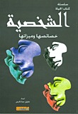 الشخصية خصائصها وميزاتها (Paperback)
