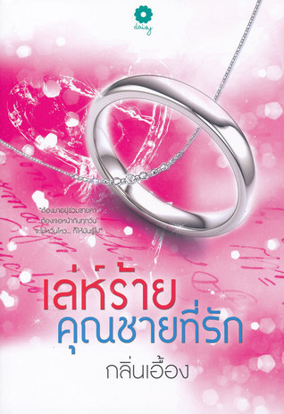 เล่ห์ร้ายคุณชายที่รัก