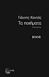 Τα ποιήματα, 1970 - 2010 (Paperback)