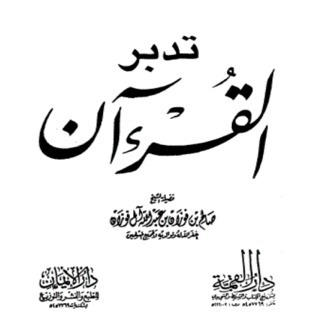 تدبر القرآن الكريم