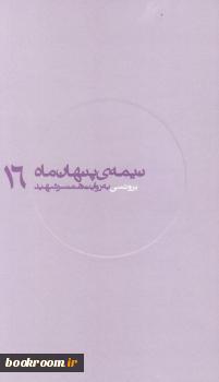 نیمه ی پنهان ماه 16: برونسی به روایت همسر شهید (Unknown Binding)