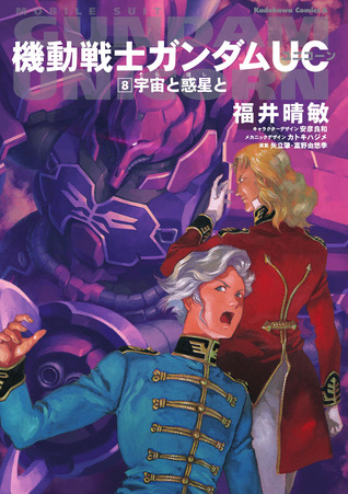The Sky And The Stars 機動戦士ガンダムuc 8 By Harutoshi Fukui