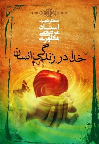 خدا در زندگی انسان (Paperback)