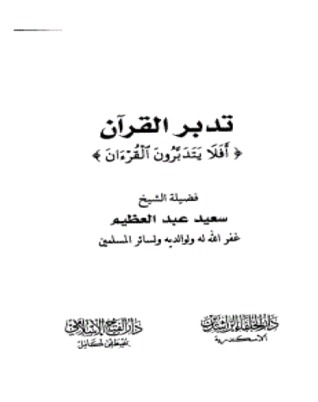 تدبر القرآن (Paperback)