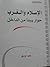 الإسلام والغرب .. حوار يبدأ من الداخل by محمد أبو بكر