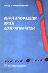 Λήψη αποφάσεων, κ...