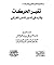 تغير الحركات وأثره في تدبر النص القرآني
