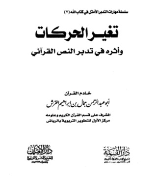 تغير الحركات وأثره في تدبر النص القرآني (Paperback)