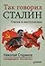 Так говорил Сталин [Tak govoril Stalin]