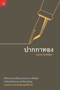 ปากกาทอง (Paperback)