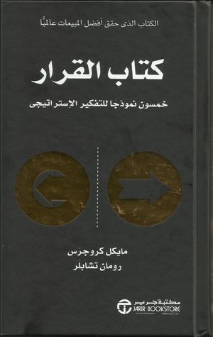كتاب القرا ر: خمسون نموذجا للتفكير الإستراتيجي