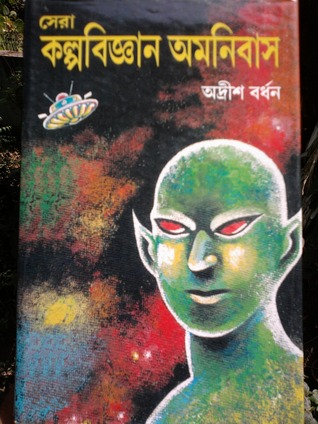 সেরা কল্পবিজ্ঞান অমনিবাস