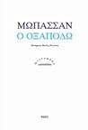 Ο Οξαποδώ by Guy de Maupassant