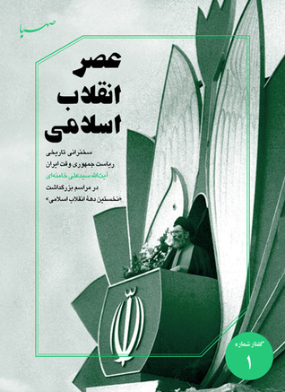 عصر انقلاب اسلامی (Paperback)