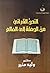 النص القرآني من الجملة إلى العالم
