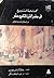 كتابة التاريخ فى مصر القرن التاسع عشر by جاك كرابس جونيور