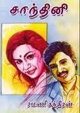 சாந்தினி [Chanthini] (Paperback)