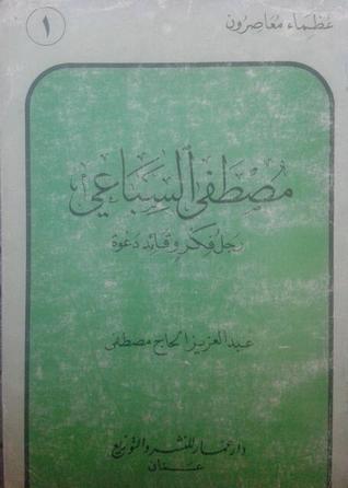 مصطفى السباعي رجل فكر ودعوة