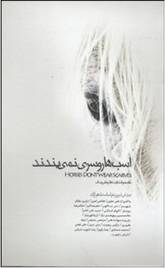 اسبها روسری نمیبندند