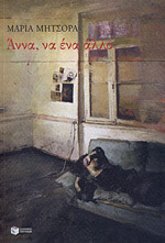 Άννα, να ένα άλλο