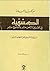 حركات العامة الدمشقية by عبد الله حنا