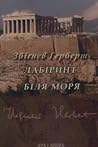 Лабіринт біля моря