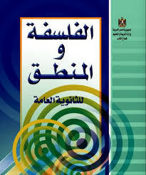 الفلسفة و المنطق