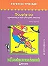 Φουφήχτρα: Η μάγισσα με την ηλεκτρική σκούπα Φουφήχτρα: Η μάγισσα με την ηλεκτρική σκούπα
