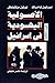 الأصولية اليهودية في إسرائيل - الجزء الثالث