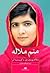 منم ملاله by Malala Yousafzai منم ملاله by Malala Yousafzai