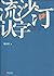 流沙河认字
