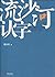 流沙河认字