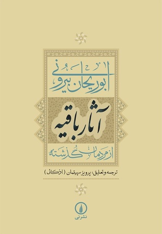 آثار باقیه: از مردمان گذشته