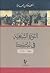 الثورة الشيعية في لبنان....1685-1710 by سعدون حمادة