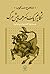 شکاریم یک سر همه پیش مرگ