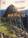 ಪೆರುವಿನ ಪವಿತ್ರ ಕಣ...