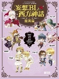 妄想BL西方神話（腹黑篇） (Paperback)