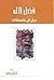 فضل الله ورأي في عاصفة by السيد محمود الغريفي