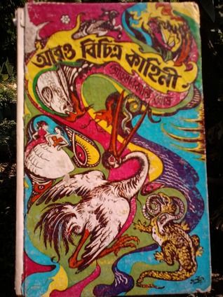 আরও বিচিত্র কাহিনী