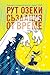 Създания от време by Ruth Ozeki