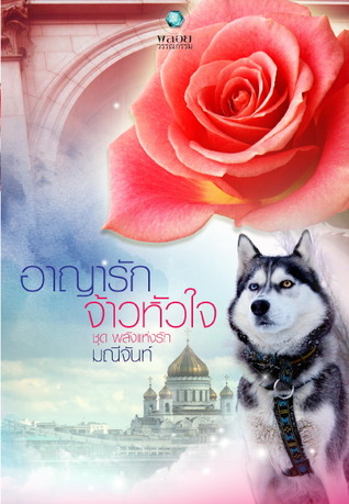 อาญารักจ้าวหัวใจ