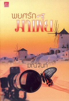 พยศรักมาเฟีย (Paperback)